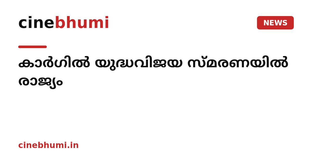 കാര്‍ഗില്‍ യുദ്ധവിജയ സ്മരണയില്‍ രാജ്യം
