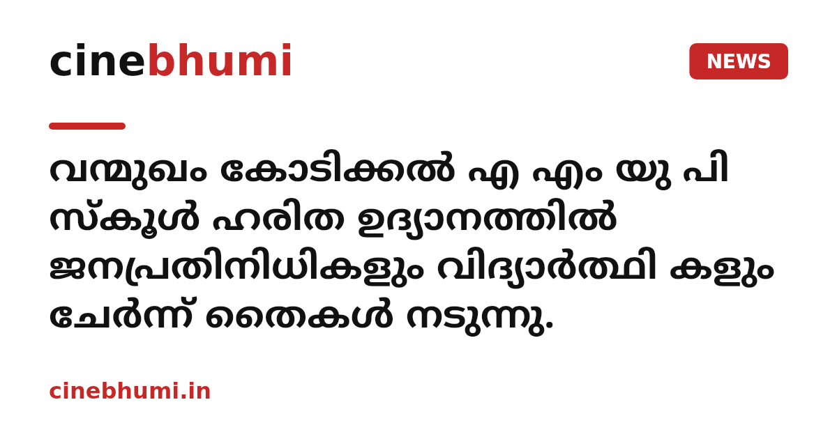 വന്മുഖം കോടിക്കൽ എ എം യു പി സ്കൂൾ ഹരിത ഉദ്യാനത്തിൽ ജനപ്രതിനിധികളും വിദ്യാർത്ഥി കളും ചേർന്ന് തൈകൾ നടുന്നു.