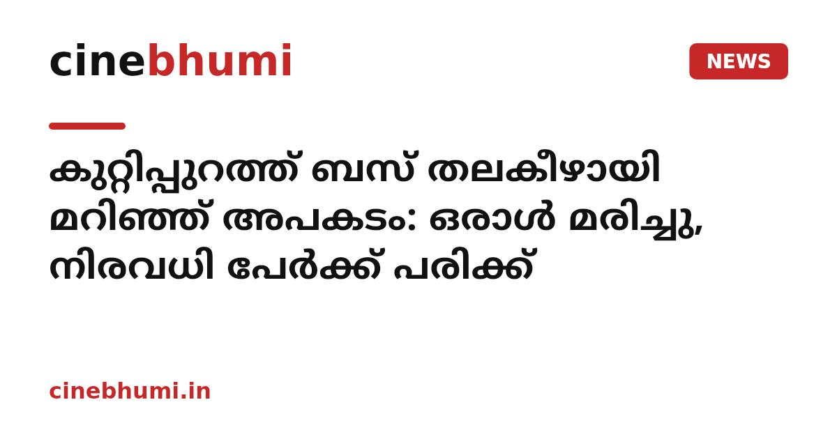 കുറ്റിപ്പുറത്ത് ബസ് തലകീഴായി മറിഞ്ഞ് അപകടം: ഒരാൾ മരിച്ചു, നിരവധി പേർക്ക് പരിക്ക്