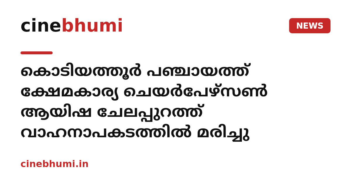കൊടിയത്തൂർ പഞ്ചായത്ത് ക്ഷേമകാര്യ ചെയർപേഴ്സൺ ആയിഷ ചേലപ്പുറത്ത് വാഹനാപകടത്തിൽ മരിച്ചു