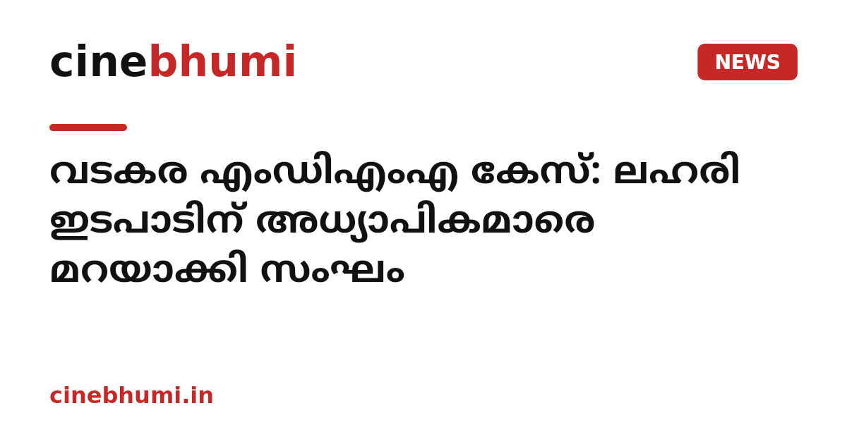 വടകര എംഡിഎംഎ കേസ്: ലഹരി ഇടപാടിന് അധ്യാപികമാരെ മറയാക്കി സംഘം