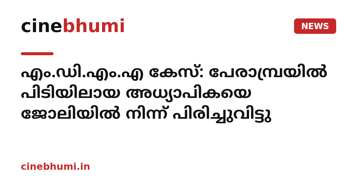 എം.ഡി.എം.എ കേസ്: പേരാമ്പ്രയിൽ പിടിയിലായ അധ്യാപികയെ ജോലിയിൽ നിന്ന് പിരിച്ചുവിട്ടു