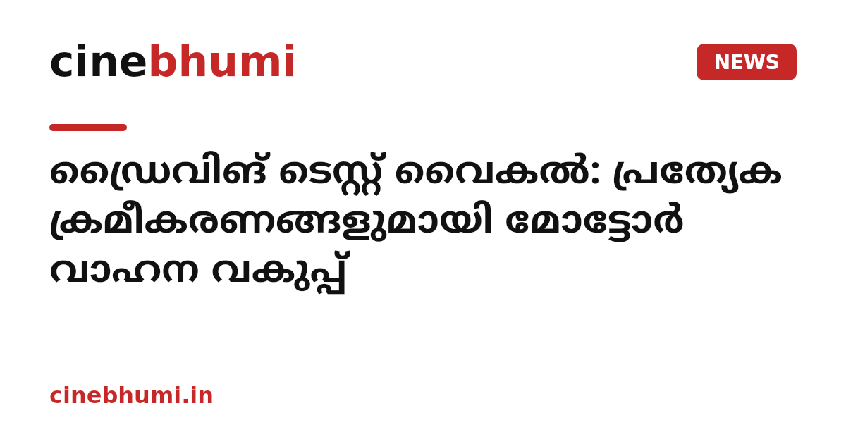 ഡ്രൈവിങ് ടെസ്റ്റ് വൈകൽ: പ്രത്യേക ക്രമീകരണങ്ങളുമായി മോട്ടോർ വാഹന വകുപ്പ്