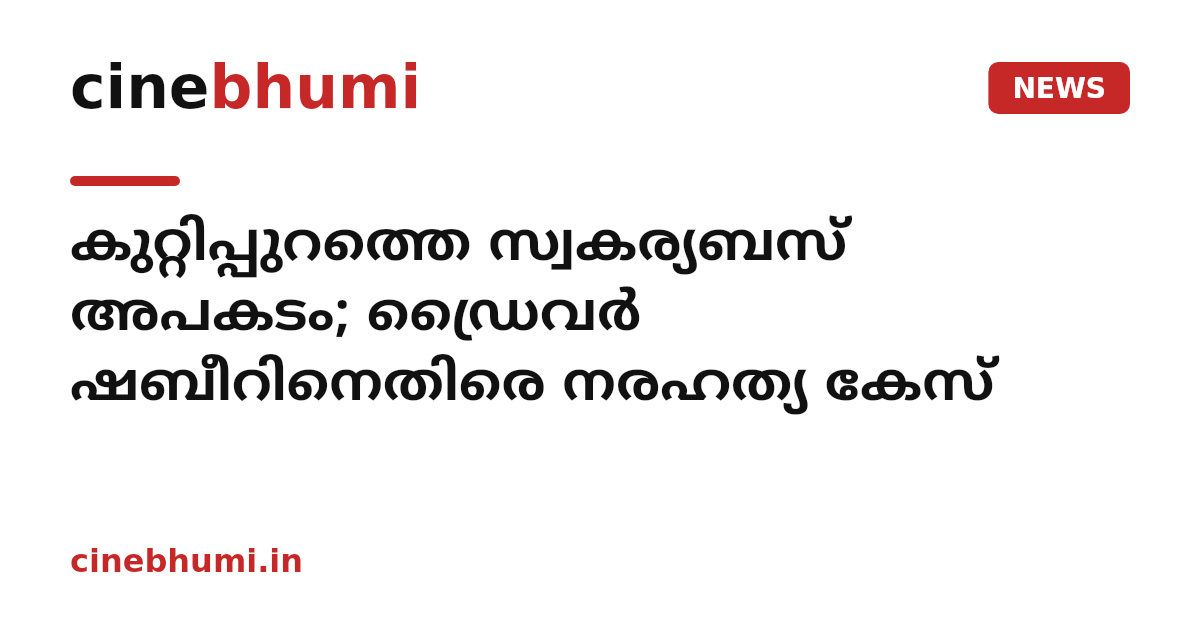 കുറ്റിപ്പുറത്തെ സ്വകര്യബസ് അപകടം; ഡ്രൈവർ ഷബീറിനെതിരെ നരഹത്യ കേസ്