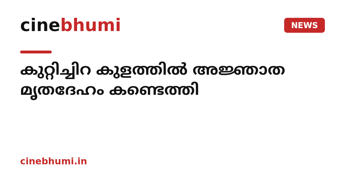 കുറ്റിച്ചിറ കുളത്തിൽ അജ്ഞാത മൃതദേഹം കണ്ടെത്തി
