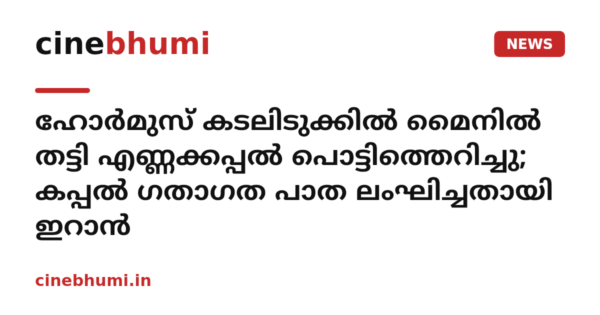 ഹോർമുസ് കടലിടുക്കിൽ മൈനിൽ തട്ടി എണ്ണക്കപ്പൽ പൊട്ടിത്തെറിച്ചു; കപ്പൽ ഗതാഗത പാത ലംഘിച്ചതായി ഇറാൻ
