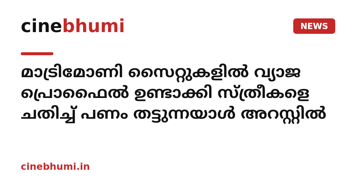 മാട്രിമോണി സൈറ്റുകളില്‍ വ്യാജ പ്രൊഫൈല്‍ ഉണ്ടാക്കി സ്ത്രീകളെ ചതിച്ച് പണം തട്ടുന്നയാൾ അറസ്റ്റില്‍
