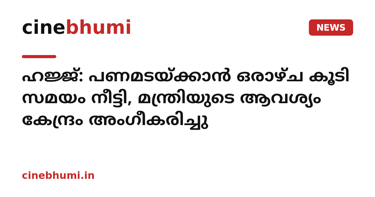 ഹജ്ജ്: പണമടയ്ക്കാൻ ഒരാഴ്ച കൂടി സമയം നീട്ടി, മന്ത്രിയുടെ ആവശ്യം കേന്ദ്രം അംഗീകരിച്ചു