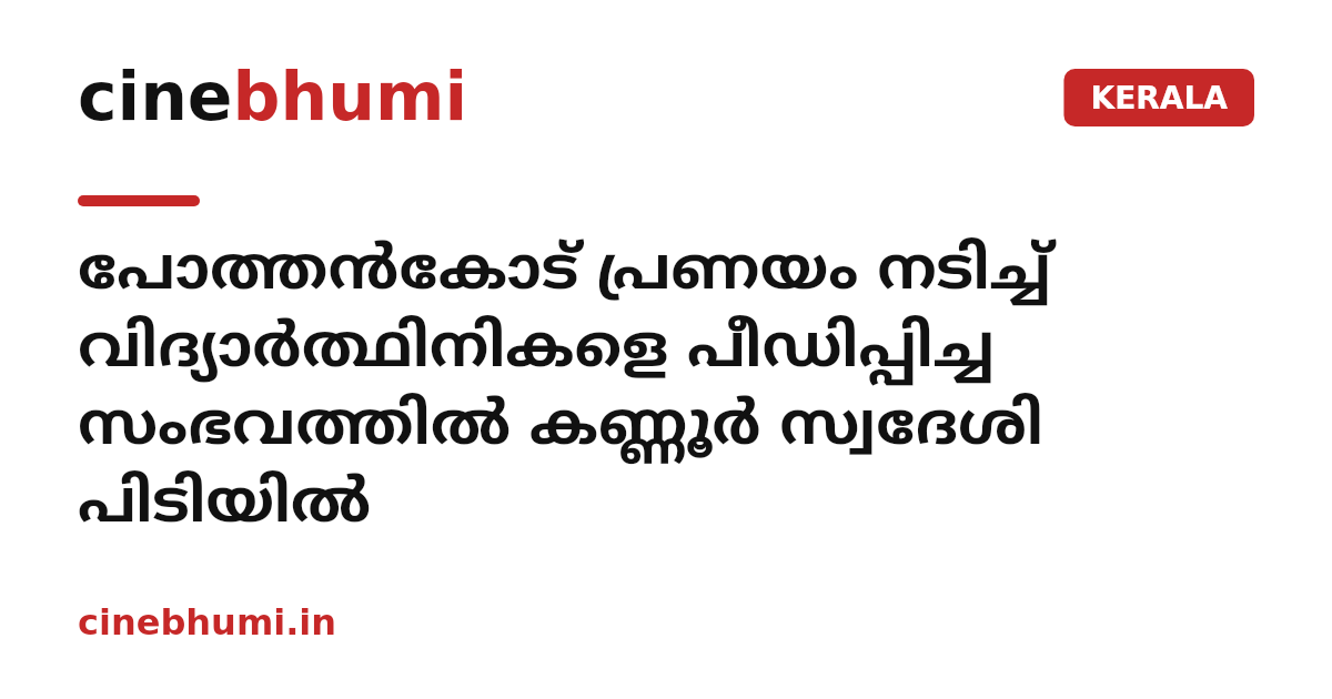 പോത്തൻകോട് പ്രണയം നടിച്ച് വിദ്യാർത്ഥിനികളെ പീഡിപ്പിച്ച സംഭവത്തിൽ കണ്ണൂർ സ്വദേശി പിടിയിൽ