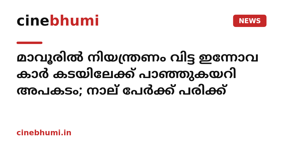 മാവൂരിൽ നിയന്ത്രണം വിട്ട ഇന്നോവ കാർ കടയിലേക്ക് പാഞ്ഞുകയറി അപകടം; നാല് പേർക്ക് പരിക്ക്