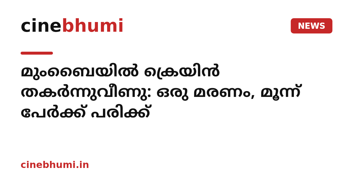 മുംബൈയിൽ ക്രെയിൻ തകർന്നുവീണു: ഒരു മരണം, മൂന്ന് പേർക്ക് പരിക്ക്