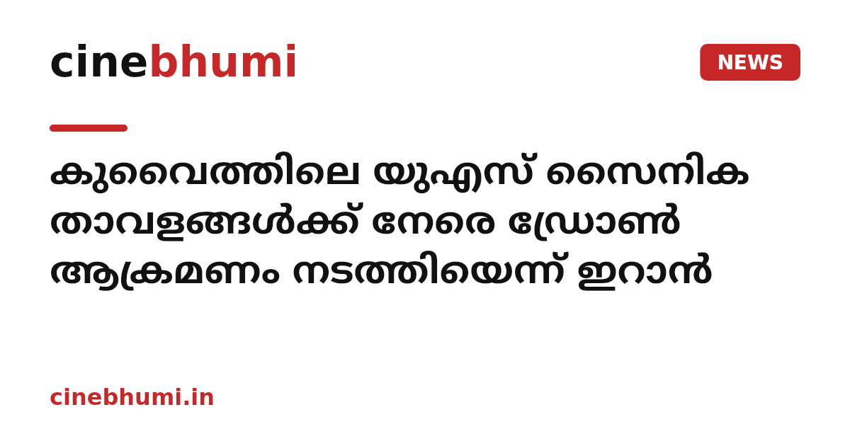 കുവൈത്തിലെ യുഎസ് സൈനിക താവളങ്ങൾക്ക് നേരെ ഡ്രോൺ ആക്രമണം നടത്തിയെന്ന് ഇറാൻ