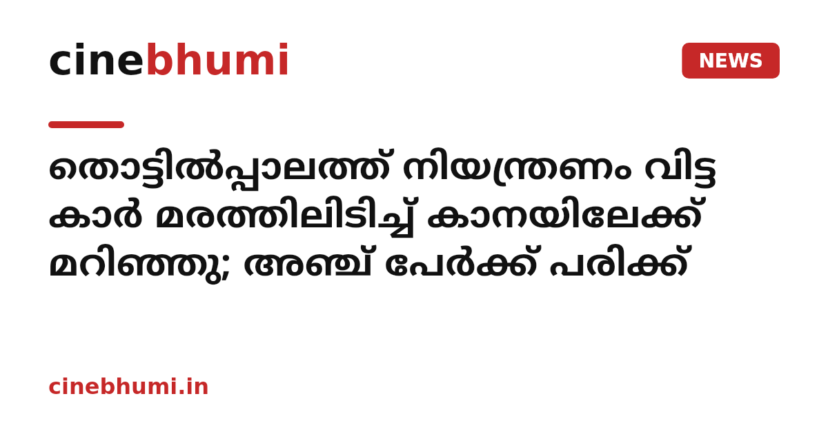 തൊട്ടിൽപ്പാലത്ത് നിയന്ത്രണം വിട്ട കാർ മരത്തിലിടിച്ച് കാനയിലേക്ക് മറിഞ്ഞു; അഞ്ച് പേർക്ക് പരിക്ക്