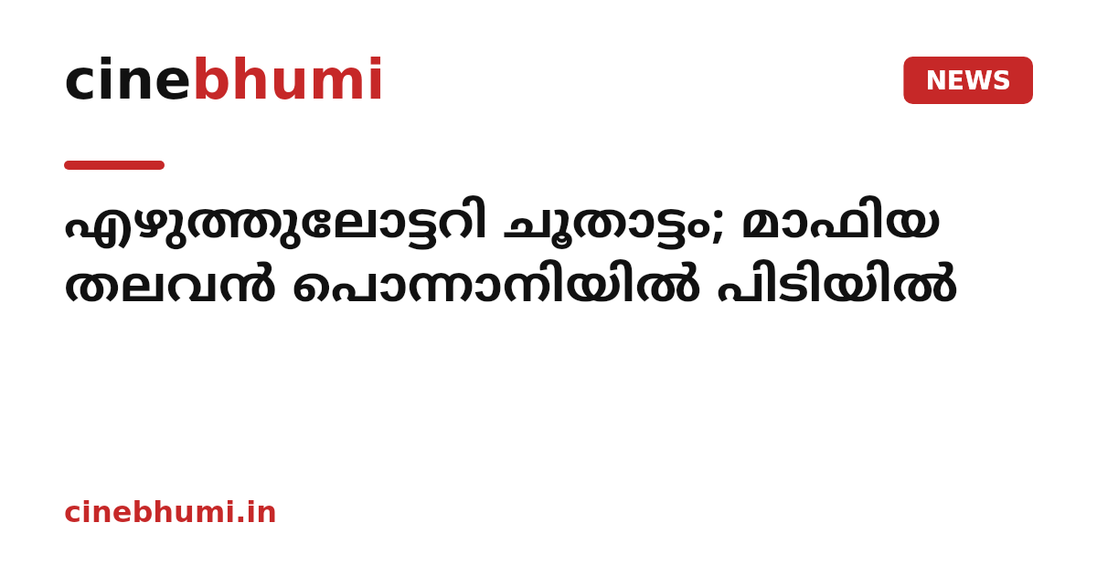 എഴുത്തുലോട്ടറി ചൂതാട്ടം; മാഫിയ തലവൻ പൊന്നാനിയിൽ പിടിയിൽ