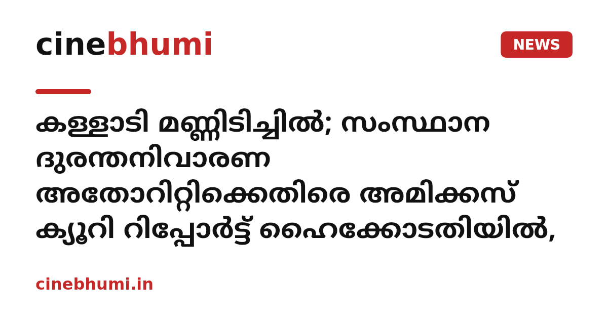 കള്ളാടി മണ്ണിടിച്ചിൽ; സംസ്ഥാന ദുരന്തനിവാരണ അതോറിറ്റിക്കെതിരെ അമിക്കസ് ക്യൂറി റിപ്പോർട്ട് ഹൈക്കോടതിയിൽ,