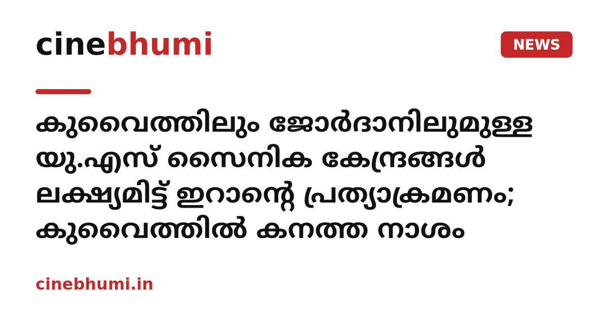 കുവൈത്തിലും ജോർദാനിലുമുള്ള യു.എസ് സൈനിക കേന്ദ്രങ്ങൾ ലക്ഷ്യമിട്ട് ഇറാന്റെ പ്രത്യാക്രമണം; കുവൈത്തിൽ കനത്ത നാശം