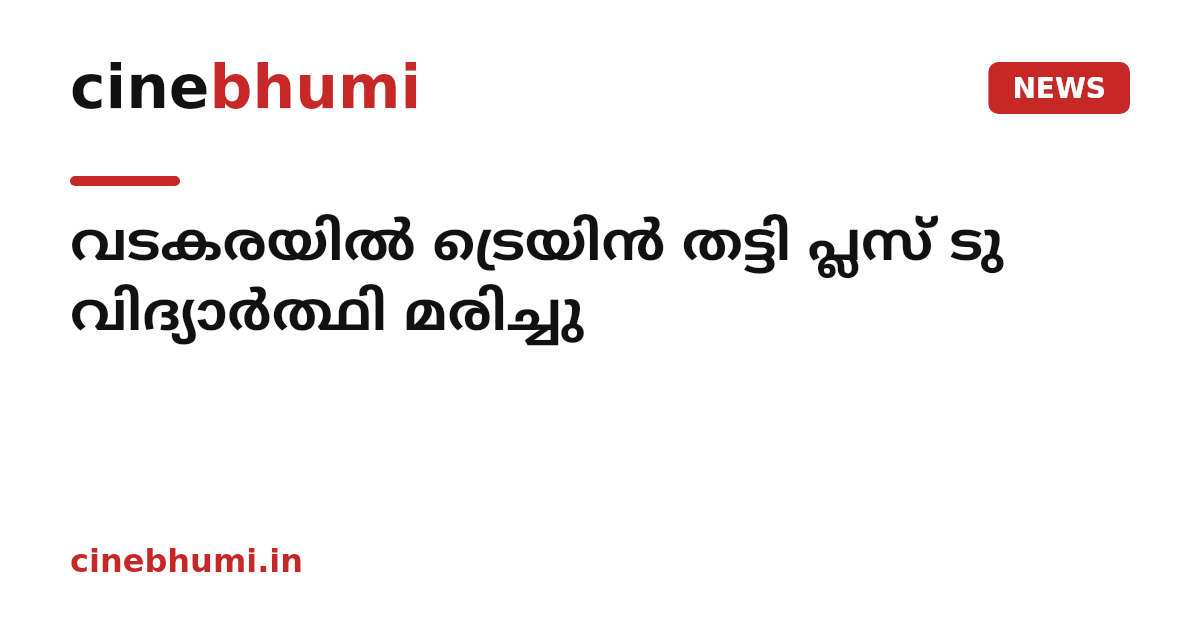 വടകരയിൽ ട്രെയിൻ തട്ടി പ്ലസ് ടു വിദ്യാർത്ഥി മരിച്ചു