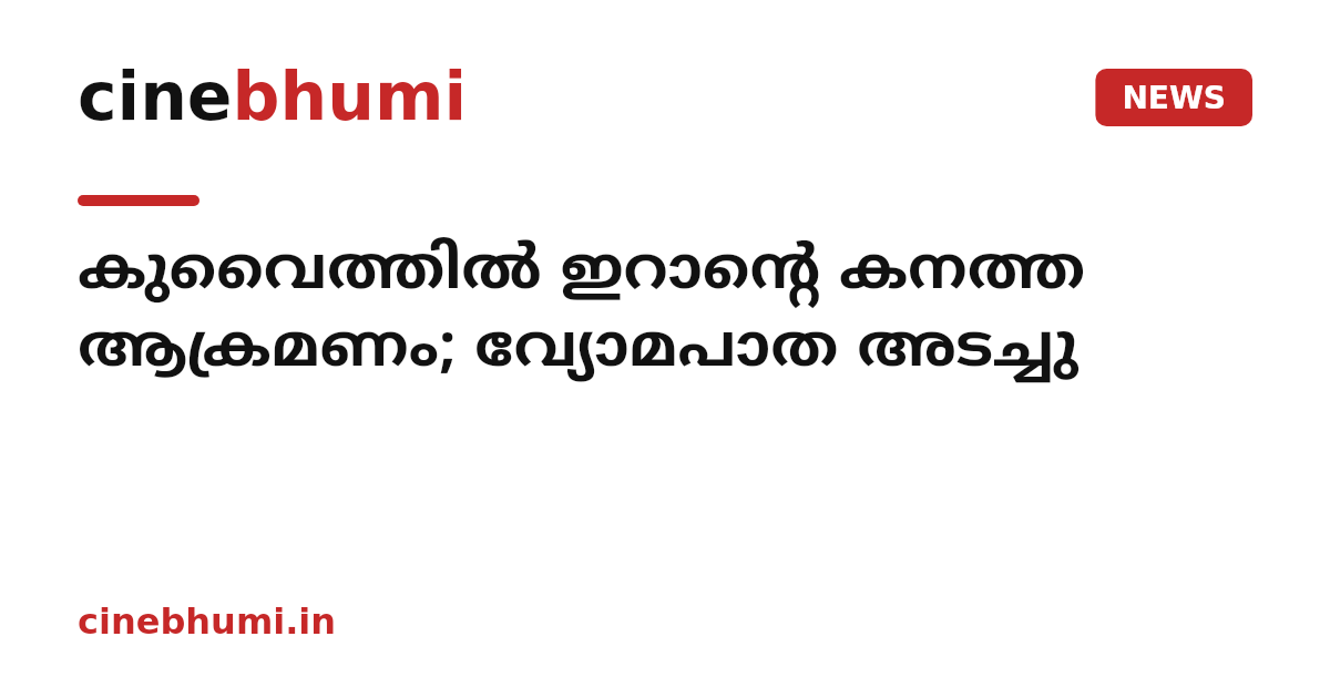 കുവൈത്തിൽ ഇറാന്റെ കനത്ത ആക്രമണം; വ്യോമപാത അടച്ചു