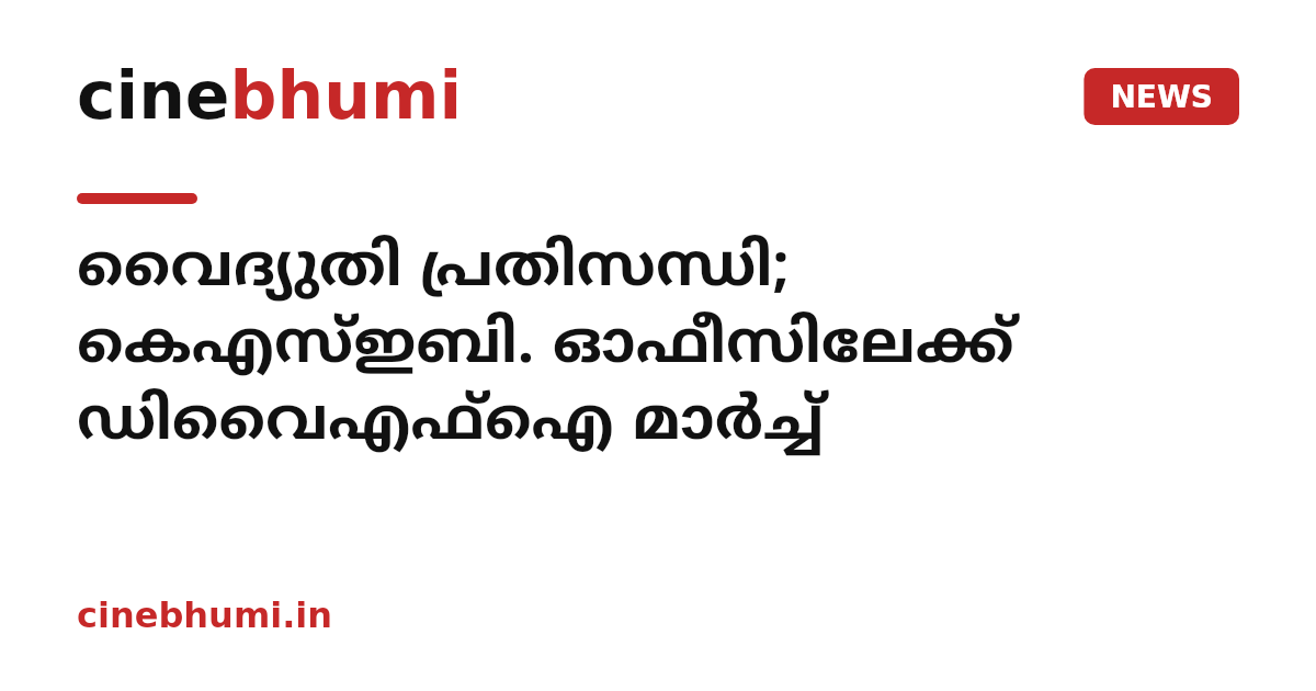 വൈദ്യുതി പ്രതിസന്ധി; കെഎസ്ഇബി. ഓഫീസിലേക്ക് ഡിവൈഎഫ്‌ഐ മാര്‍ച്ച്