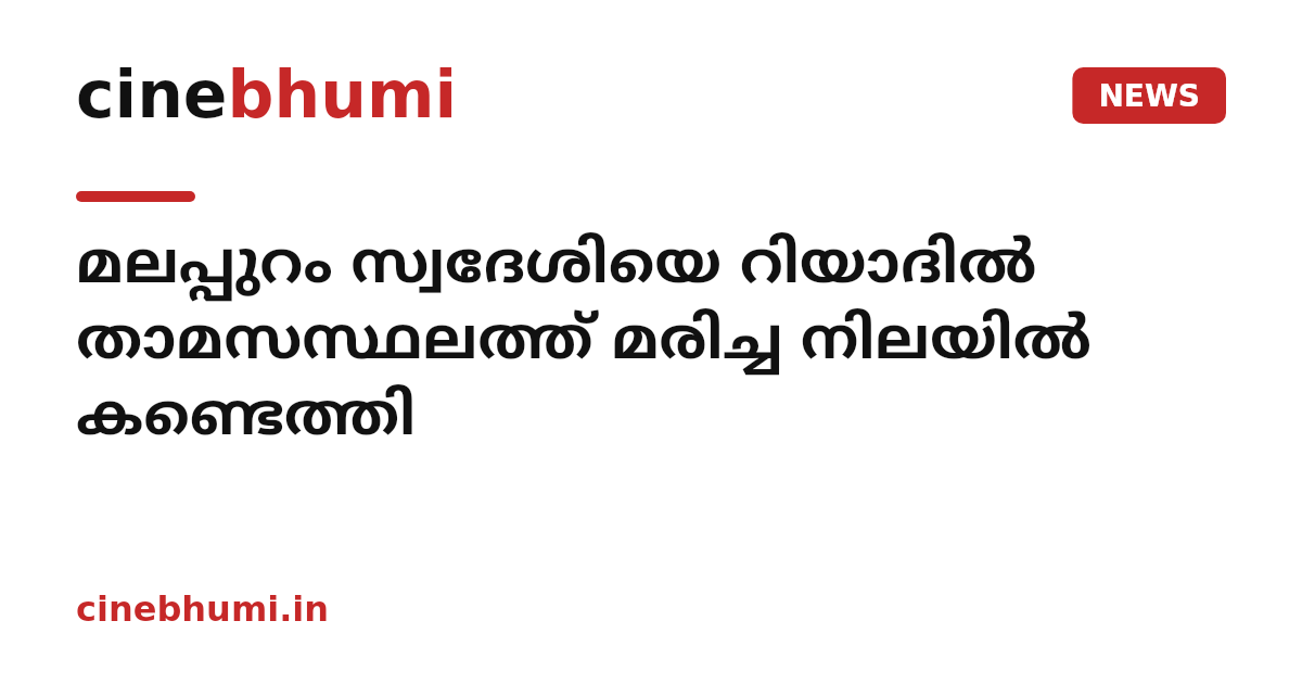 മലപ്പുറം സ്വദേശിയെ റിയാദിൽ താമസസ്ഥലത്ത് മരിച്ച നിലയിൽ കണ്ടെത്തി