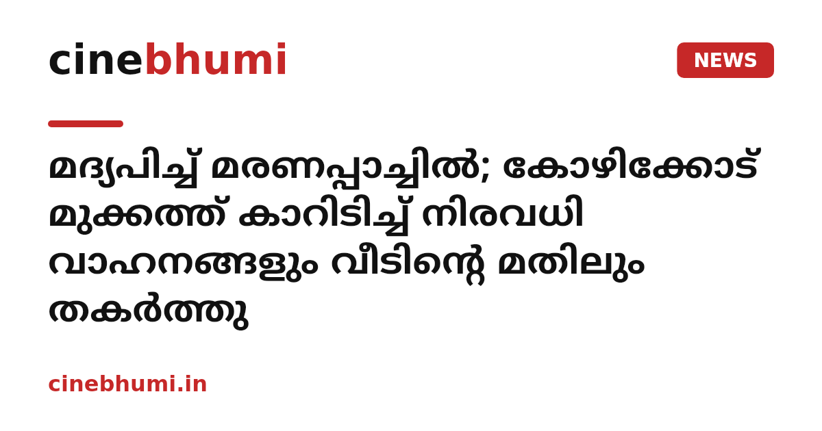 മദ്യപിച്ച് മരണപ്പാച്ചിൽ; കോഴിക്കോട് മുക്കത്ത് കാറിടിച്ച് നിരവധി വാഹനങ്ങളും വീടിന്റെ മതിലും തകർത്തു