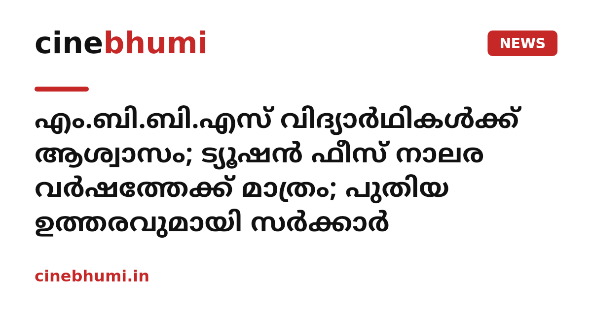 എം.ബി.ബി.എസ് വിദ്യാർഥികൾക്ക് ആശ്വാസം; ട്യൂഷൻ ഫീസ് നാലര വർഷത്തേക്ക് മാത്രം; പുതിയ ഉത്തരവുമായി സർക്കാർ