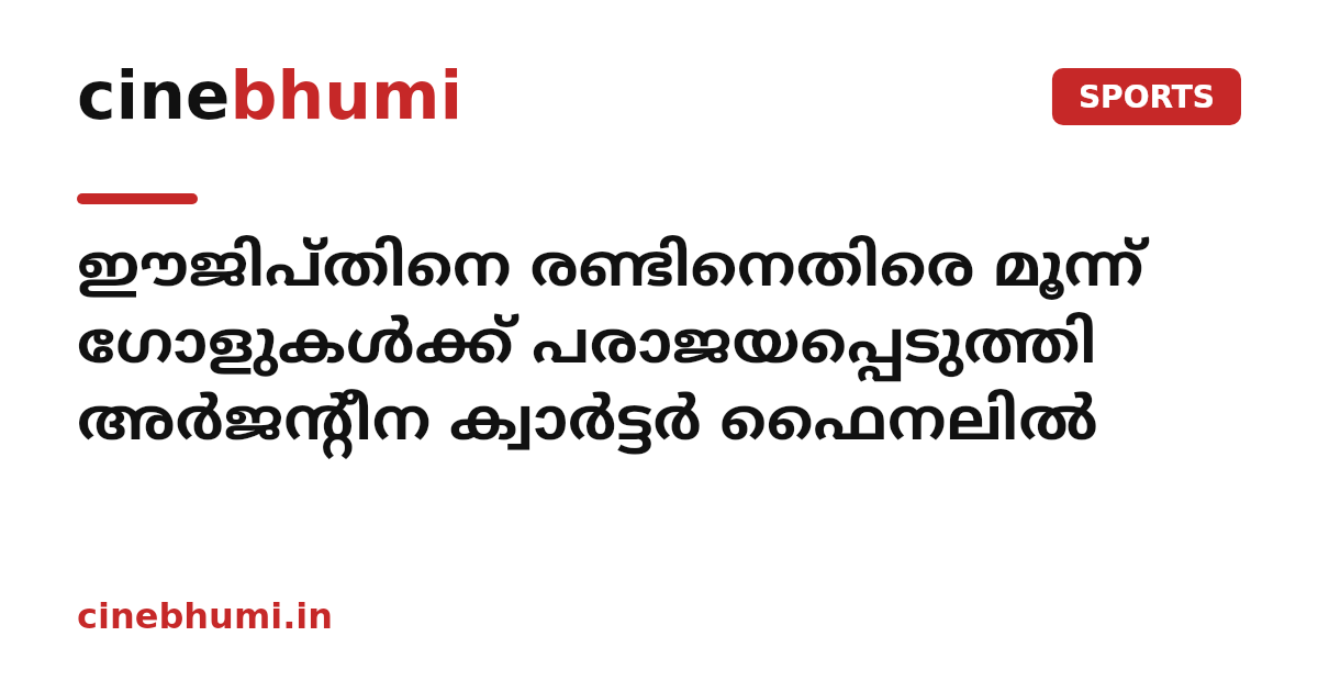 ഈജിപ്തിനെ രണ്ടിനെതിരെ മൂന്ന് ഗോളുകൾക്ക് പരാജയപ്പെടുത്തി അർജന്റീന ക്വാർട്ടർ ഫൈനലിൽ