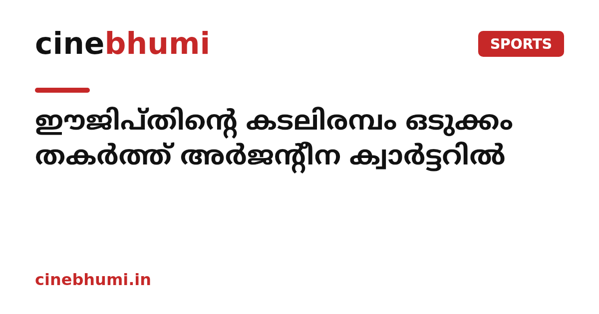 ഈജിപ്തിൻ്റെ കടലിരമ്പം ഒടുക്കം തകർത്ത് അർജന്റീന ക്വാർട്ടറിൽ