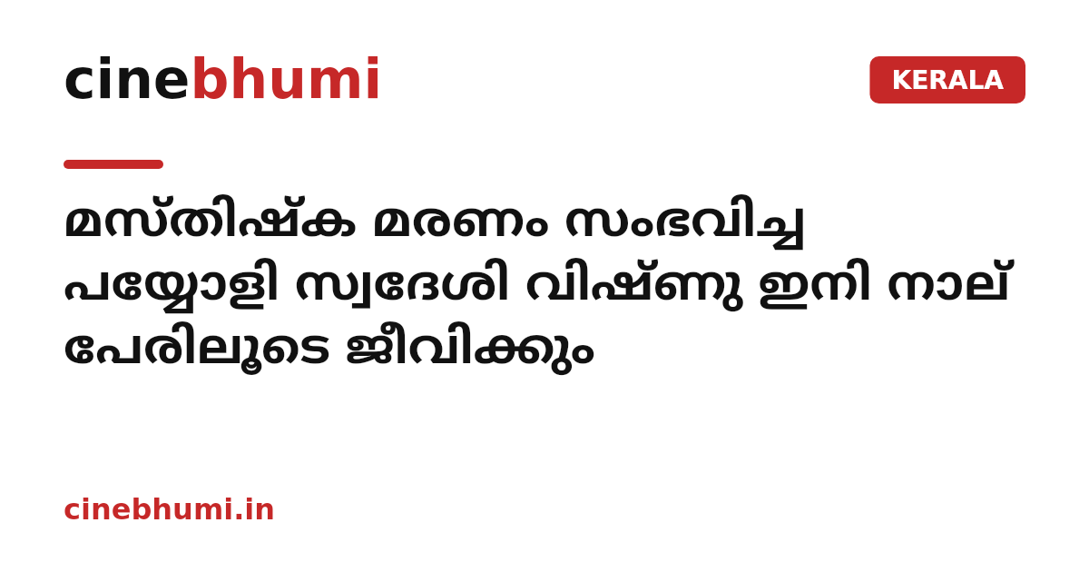 മസ്തിഷ്ക മരണം സംഭവിച്ച പയ്യോളി സ്വദേശി വിഷ്ണു ഇനി നാല് പേരിലൂടെ ജീവിക്കും