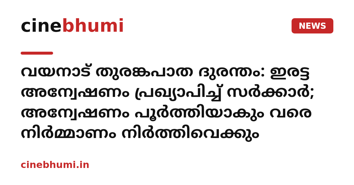വയനാട് തുരങ്കപാത ദുരന്തം: ഇരട്ട അന്വേഷണം പ്രഖ്യാപിച്ച് സർക്കാർ; അന്വേഷണം പൂർത്തിയാകും വരെ നിർമ്മാണം നിർത്തിവെക്കും