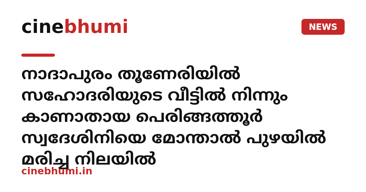 നാദാപുരം തൂണേരിയിൽ സഹോദരിയുടെ വീട്ടിൽ നിന്നും കാണാതായ പെരിങ്ങത്തൂർ സ്വദേശിനിയെ മോന്താൽ പുഴയിൽ മരിച്ച നിലയിൽ