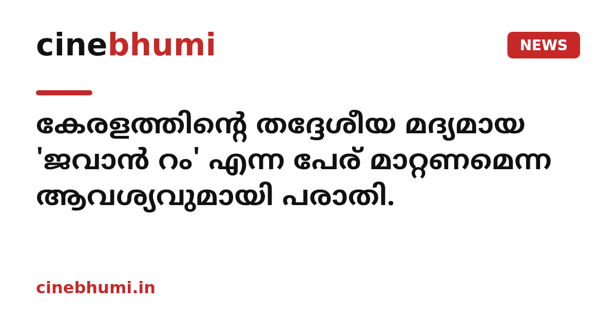 കേരളത്തിന്റെ തദ്ദേശീയ മദ്യമായ 'ജവാൻ റം' എന്ന പേര് മാറ്റണമെന്ന ആവശ്യവുമായി പരാതി.