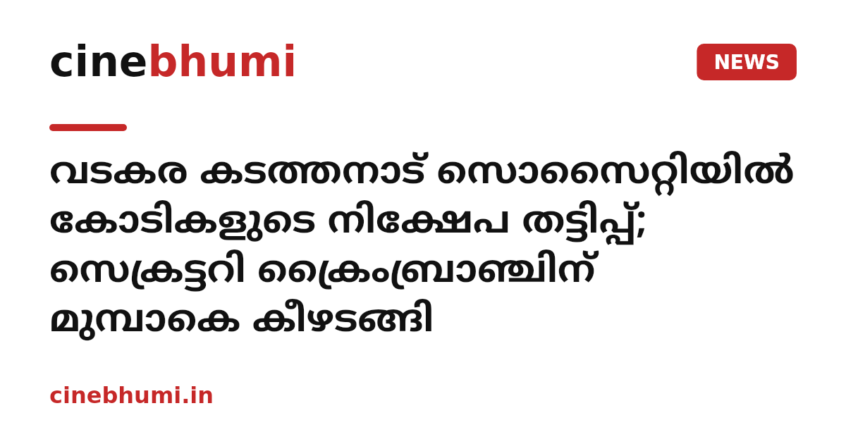 വടകര കടത്തനാട് സൊസൈറ്റിയിൽ കോടികളുടെ നിക്ഷേപ തട്ടിപ്പ്; സെക്രട്ടറി ക്രൈംബ്രാഞ്ചിന് മുമ്പാകെ കീഴടങ്ങി