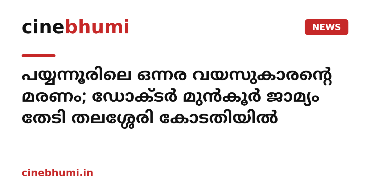 പയ്യന്നൂരിലെ ഒന്നര വയസുകാരന്റെ മരണം; ഡോക്ടർ മുൻകൂർ ജാമ്യം തേടി തലശ്ശേരി കോടതിയിൽ