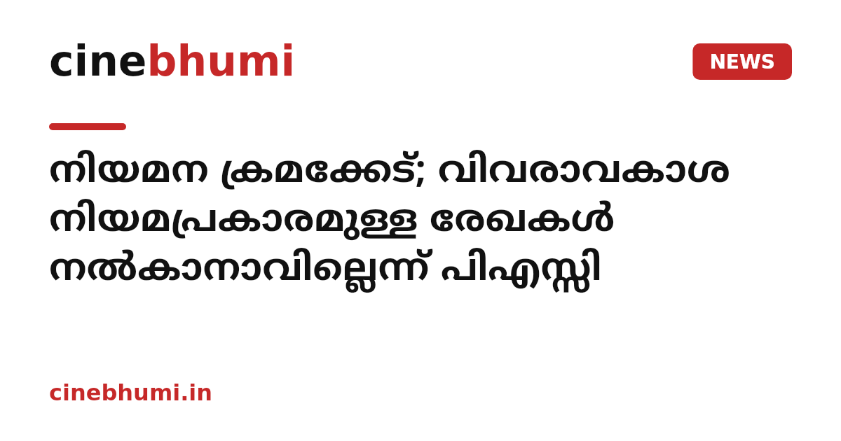 നിയമന ക്രമക്കേട്; വിവരാവകാശ നിയമപ്രകാരമുള്ള രേഖകൾ നൽകാനാവില്ലെന്ന് പിഎസ്സി