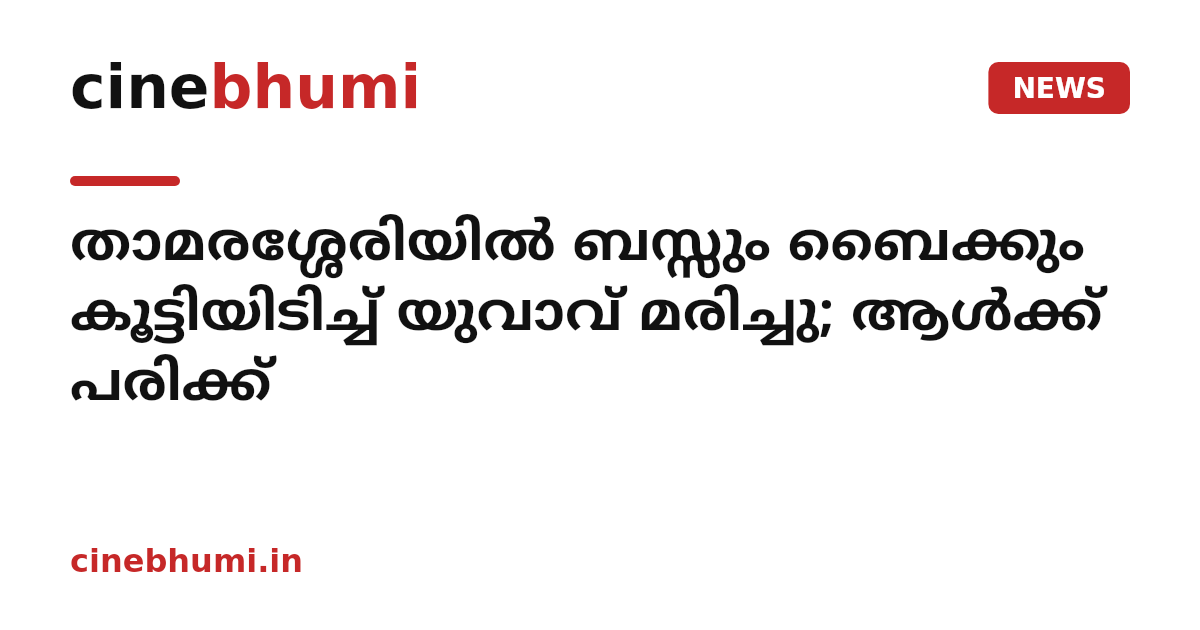 താമരശ്ശേരിയിൽ ബസ്സും ബൈക്കും കൂട്ടിയിടിച്ച് യുവാവ് മരിച്ചു; ആൾക്ക് പരിക്ക്