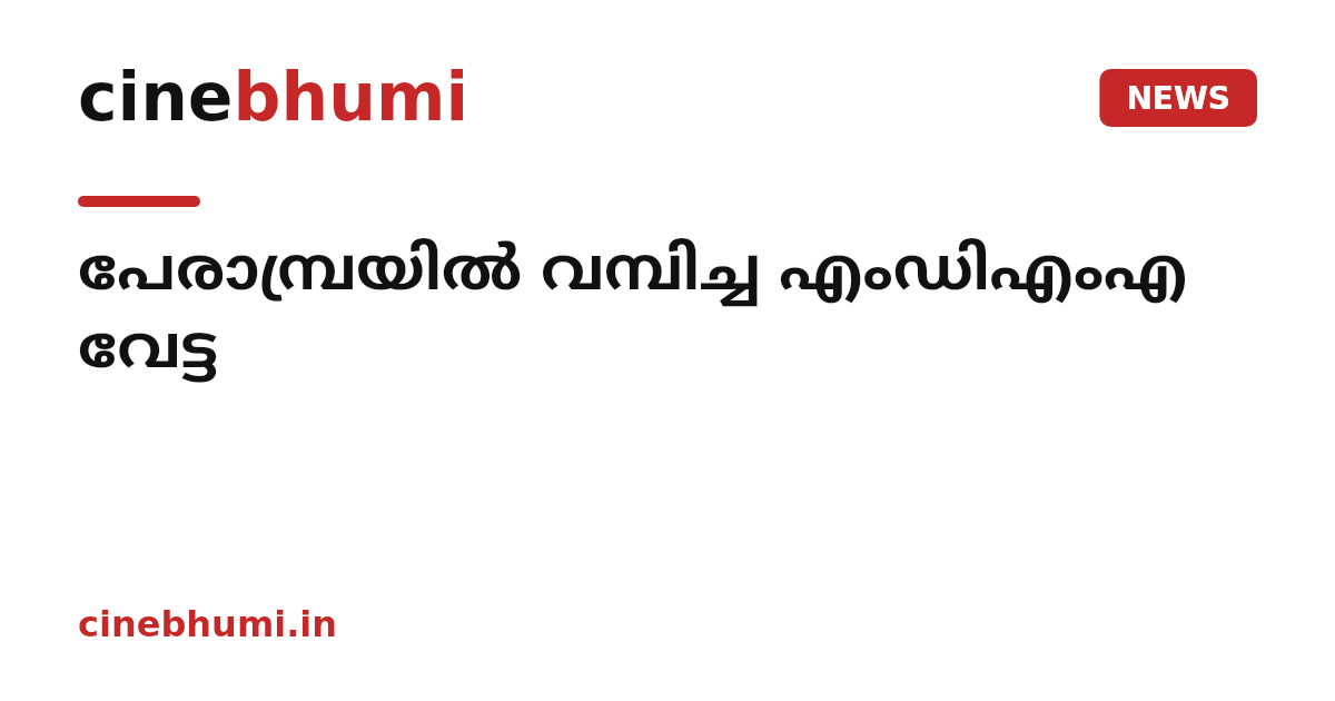 പേരാമ്പ്രയിൽ വമ്പിച്ച എംഡിഎംഎ വേട്ട