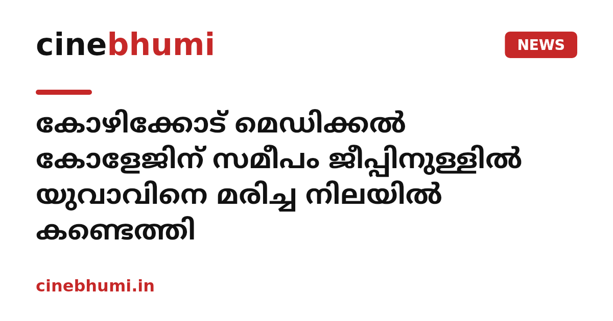 കോഴിക്കോട് മെഡിക്കല്‍ കോളേജിന് സമീപം ജീപ്പിനുള്ളില്‍ യുവാവിനെ മരിച്ച നിലയില്‍ കണ്ടെത്തി