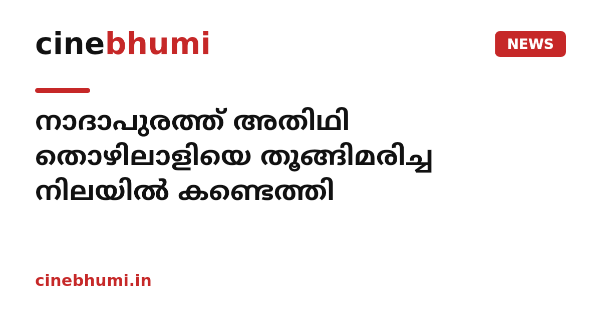 നാദാപുരത്ത് അതിഥി തൊഴിലാളിയെ തൂങ്ങിമരിച്ച നിലയിൽ കണ്ടെത്തി