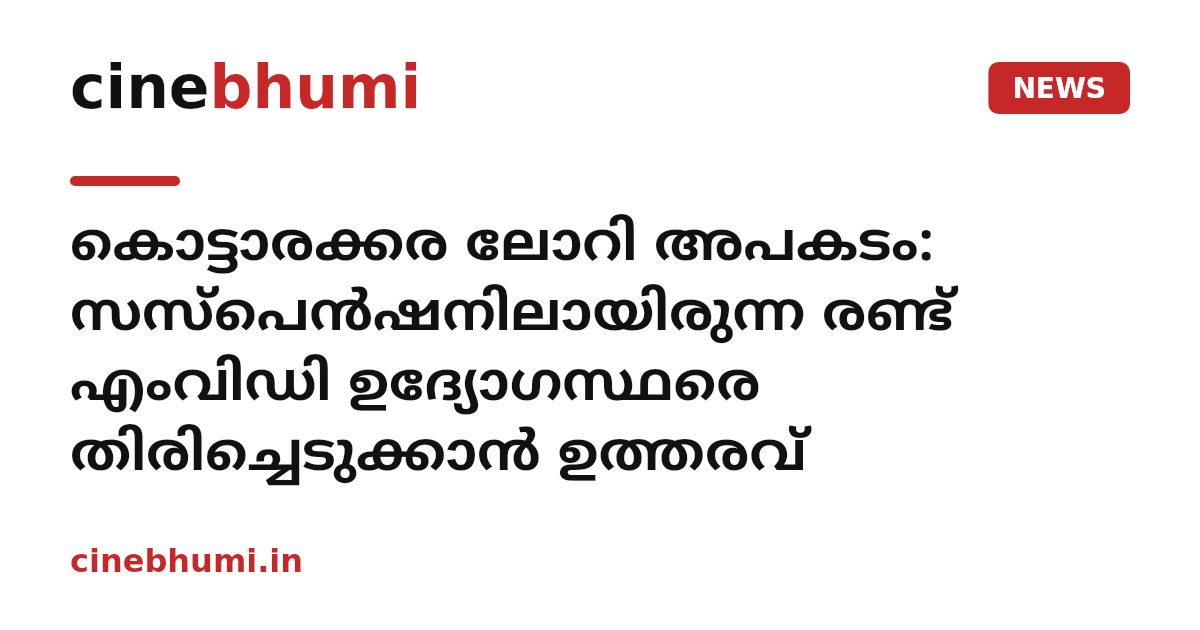 കൊട്ടാരക്കര ലോറി അപകടം: സസ്പെൻഷനിലായിരുന്ന രണ്ട് എംവിഡി ഉദ്യോഗസ്ഥരെ തിരിച്ചെടുക്കാൻ ഉത്തരവ്