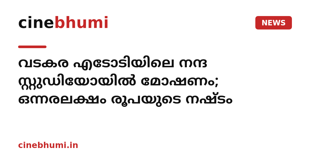 വടകര എടോടിയിലെ നന്ദ സ്റ്റുഡിയോയിൽ മോഷണം; ഒന്നരലക്ഷം രൂപയുടെ നഷ്ടം