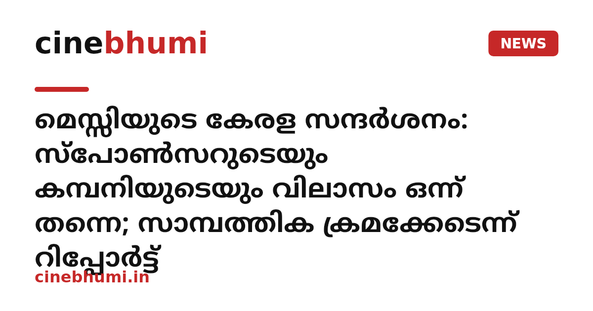 മെസ്സിയുടെ കേരള സന്ദർശനം: സ്പോൺസറുടെയും കമ്പനിയുടെയും വിലാസം ഒന്ന് തന്നെ; സാമ്പത്തിക ക്രമക്കേടെന്ന് റിപ്പോർട്ട്