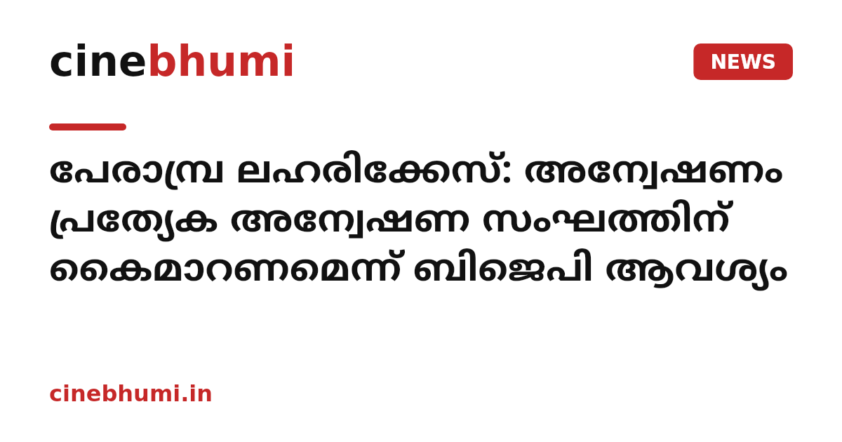 പേരാമ്പ്ര ലഹരിക്കേസ്: അന്വേഷണം പ്രത്യേക അന്വേഷണ സംഘത്തിന് കൈമാറണമെന്ന് ബിജെപി ആവശ്യം