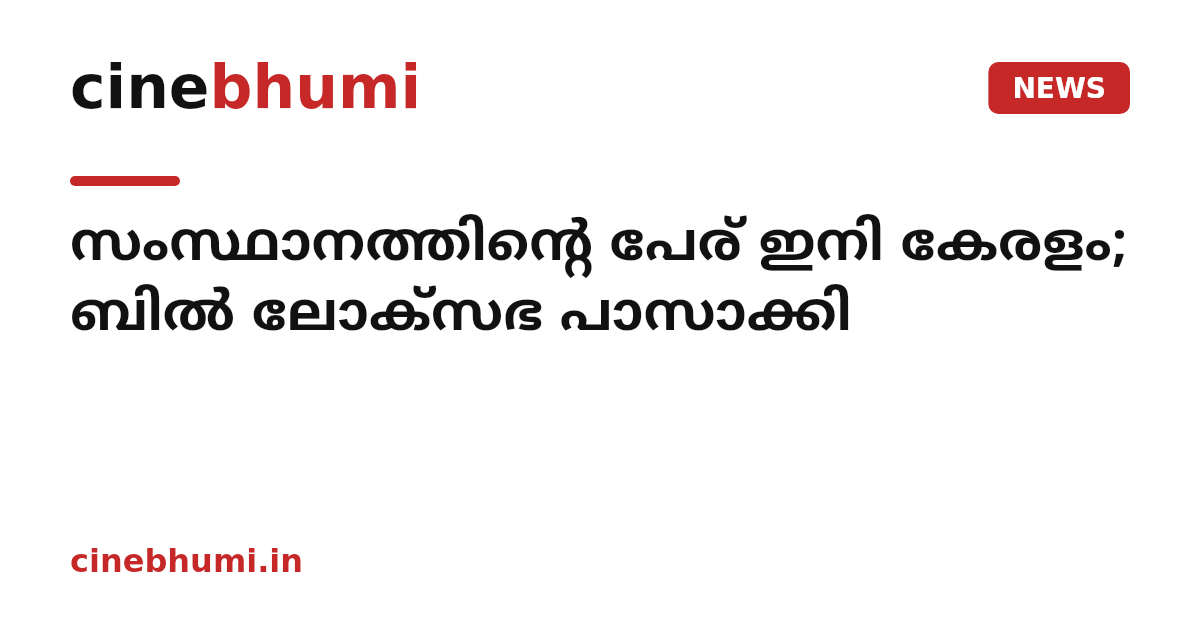 സംസ്ഥാനത്തിന്റെ പേര് ഇനി കേരളം; ബില്‍ ലോക്‌സഭ പാസാക്കി