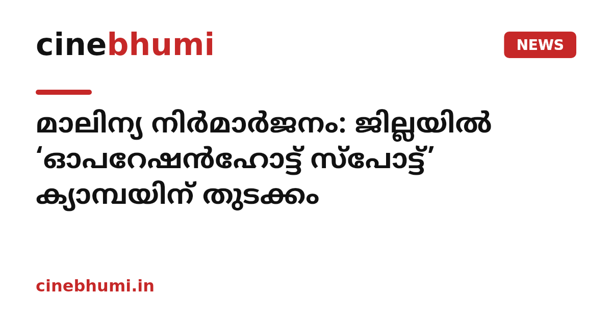 മാലിന്യ നിര്‍മാര്‍ജനം: ജില്ലയില്‍ ‘ഓപറേഷന്‍ഹോട്ട് സ്‌പോട്ട്’ ക്യാമ്പയിന് തുടക്കം