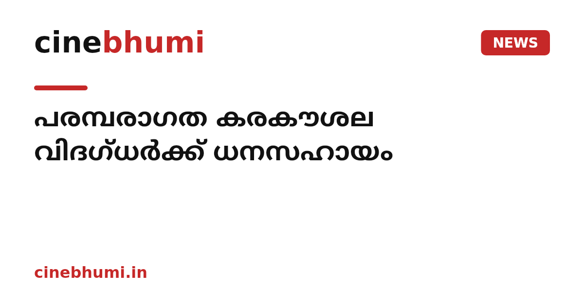 പരമ്പരാഗത കരകൗശല വിദഗ്ധര്‍ക്ക് ധനസഹായം