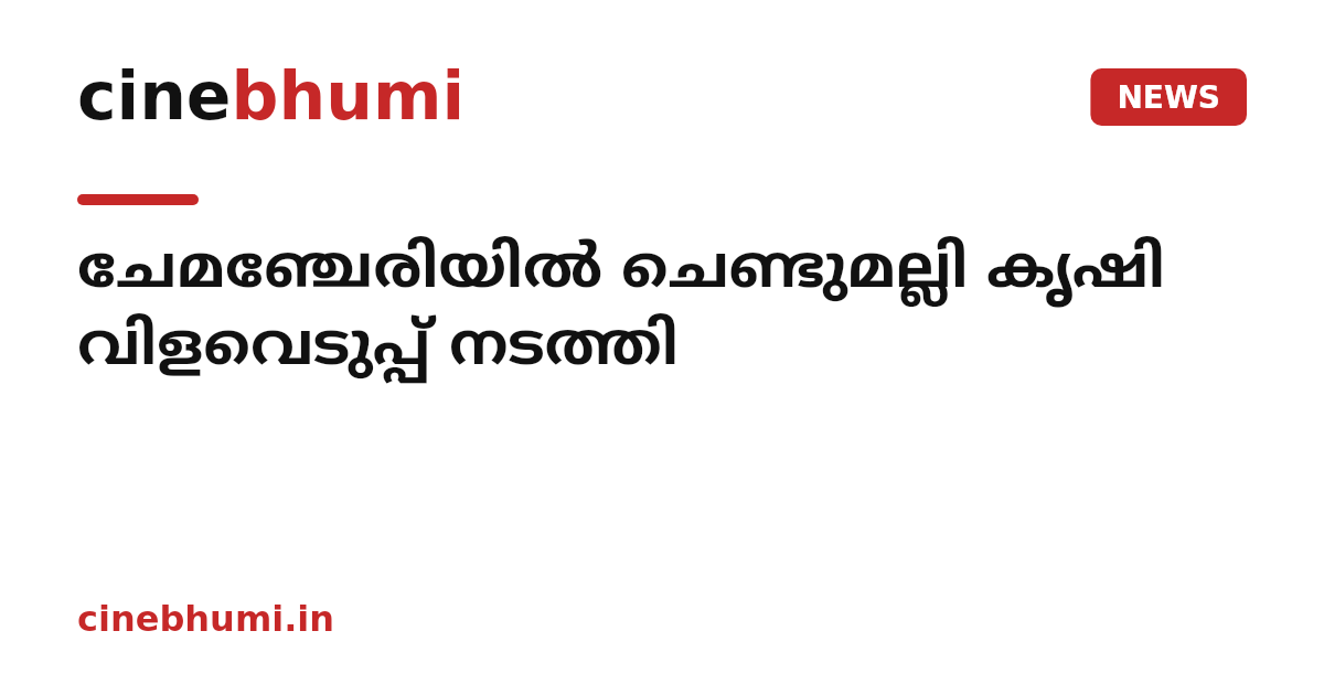 ചേമഞ്ചേരിയിൽ ചെണ്ടുമല്ലി കൃഷി വിളവെടുപ്പ് നടത്തി