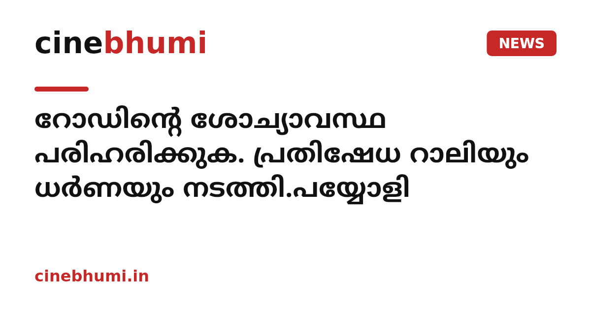 റോഡിൻ്റെ ശോച്യാവസ്ഥ പരിഹരിക്കുക. പ്രതിഷേധ റാലിയും ധർണയും നടത്തി.പയ്യോളി