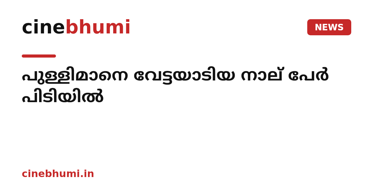 പുള്ളിമാനെ വേട്ടയാടിയ നാല് പേർ പിടിയിൽ