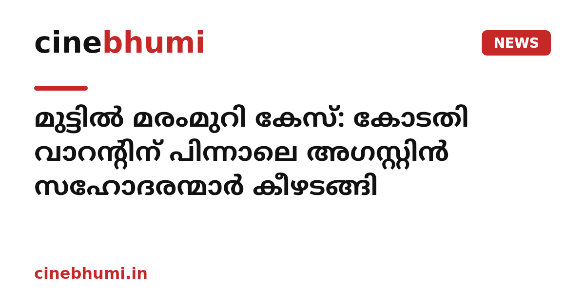 മുട്ടിൽ മരംമുറി കേസ്: കോടതി വാറന്റിന് പിന്നാലെ അഗസ്റ്റിൻ സഹോദരന്മാർ കീഴടങ്ങി